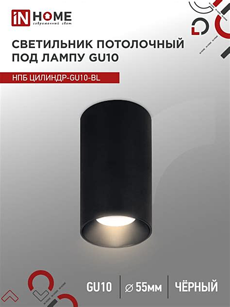 Светильник потолочный НПБ DIAMOND-GU10-BL под лампуGU10 55х100м черный IN HOME