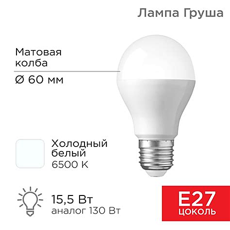 Лампа светодиодная Груша A60 15.5Вт Е27 6500К 1473Лм Rexant