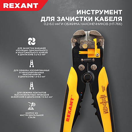 Инструмент для зачистки изоляции 0,2-6мм и обжима наконечников (НТ-766) REXANT