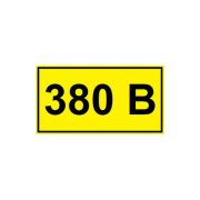 Наклейка «220 В» 35х100 ТДМ