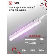 Светильник светодиодный СПБ-Т5-ФИТО 10Вт 230В 570мм IN HOME