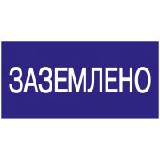 Самоклеящаяся этикетка символ «Заземлено» 200х100 мм