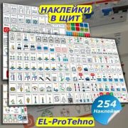 Наклейки в щит 267шт (PROTEHNO)