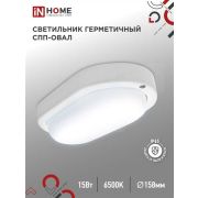 Светильник светодиодный герметичный СПП 1565-ОВАЛ 15Вт 230В 6500К 1350Лм IP65 IN HOME