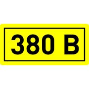Самоклеящаяся этикетка символ «380В» 40х20 мм